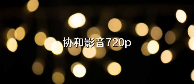 协和影音720p