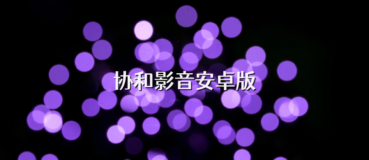 协和影音安卓版
