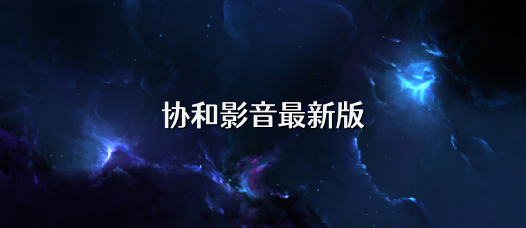 协和影音最新版