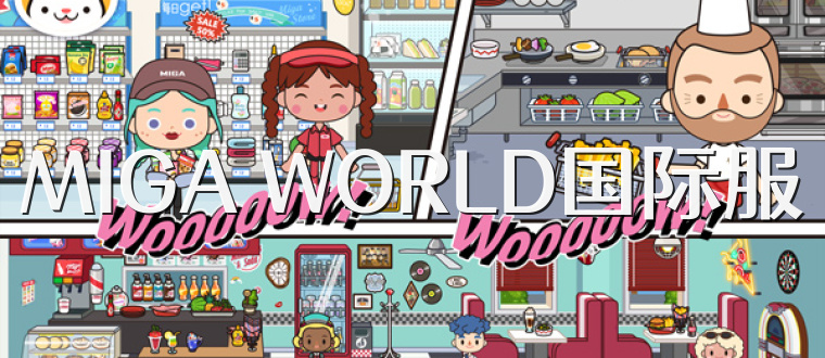 MIGA WORLD国际服