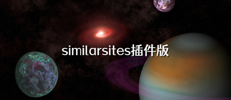 similarsites插件版