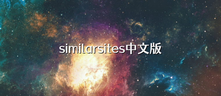 similarsites中文版