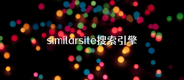 similarsite搜索引擎