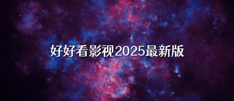 好好看影视2025最新版