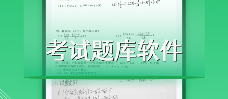 考试题库软件
