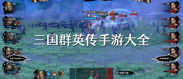 三国群英传手游大全