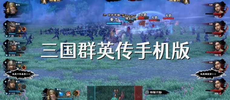 三国群英传手机版