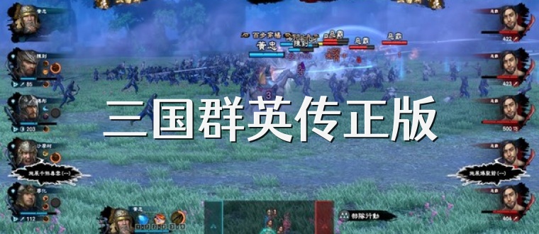 三国群英传正版