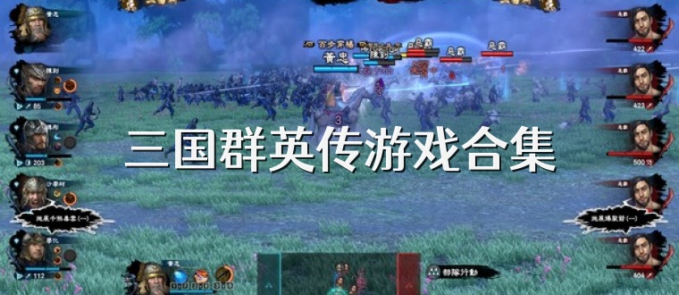 三国群英传游戏合集