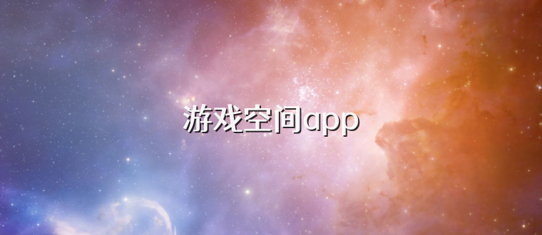 游戏空间app