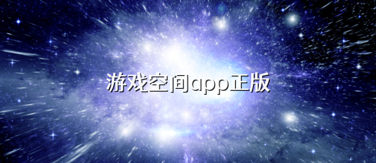 游戏空间app正版
