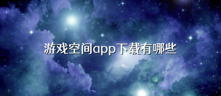 游戏空间app下载有哪些