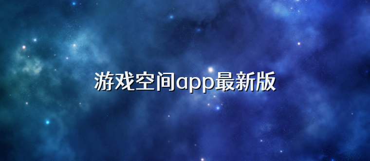 游戏空间app最新版