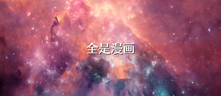 全是漫画