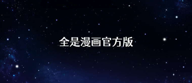 全是漫画官方版