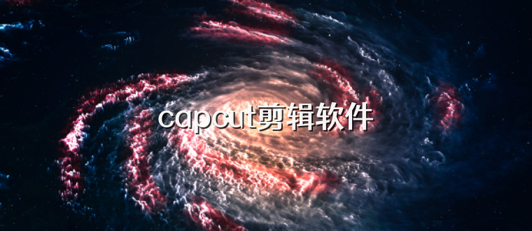 capcut剪辑软件