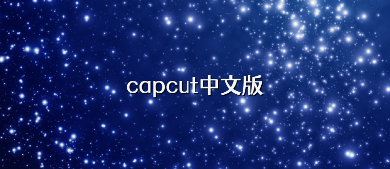 capcut中文版