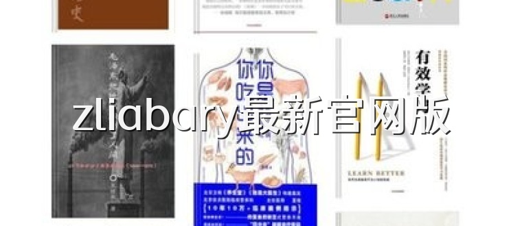 zliabary最新官网版
