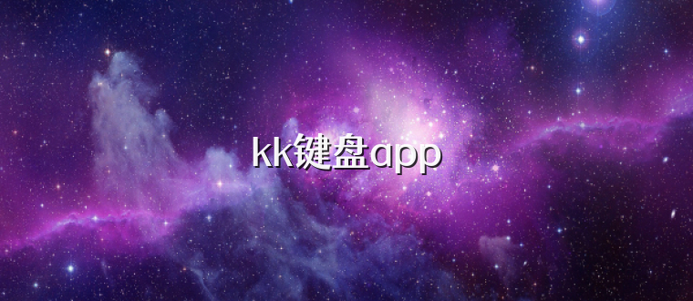 kk键盘app