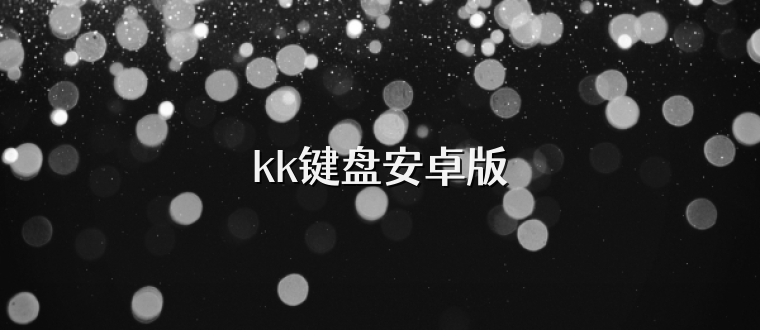 kk键盘安卓版