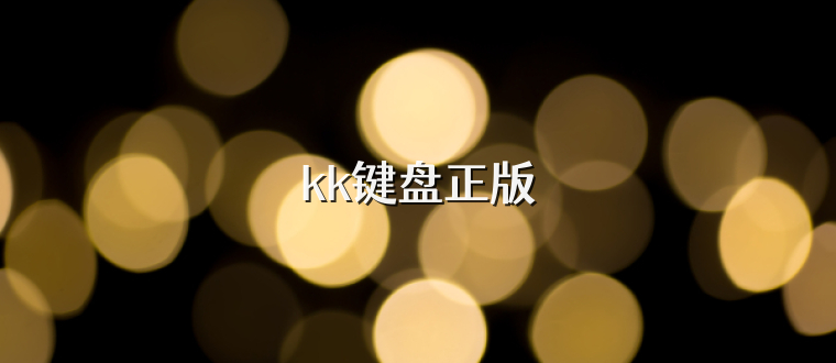 kk键盘正版