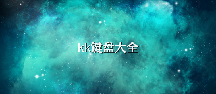kk键盘大全