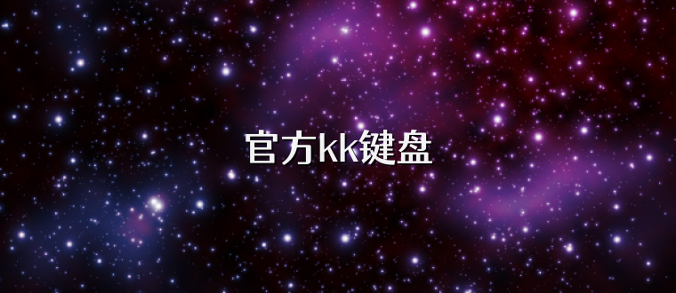 官方kk键盘