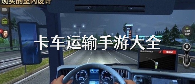 卡车运输手游大全