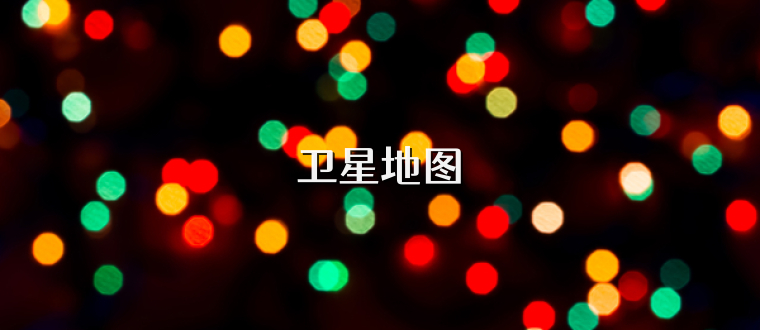 卫星地图