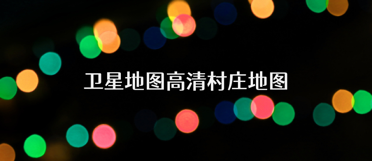 卫星地图高清村庄地图