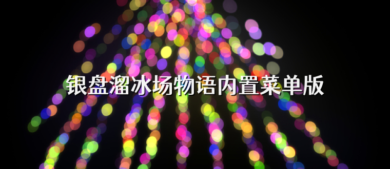 银盘溜冰场物语内置菜单版