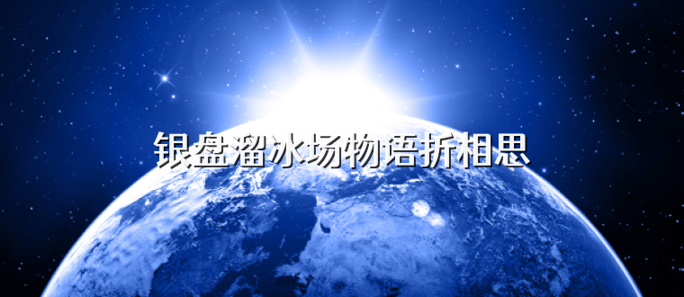 银盘溜冰场物语折相思