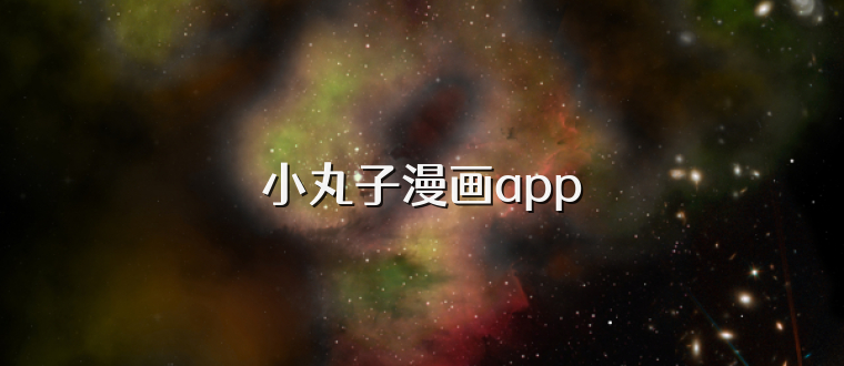小丸子漫画app