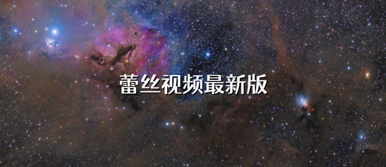 蕾丝视频最新版