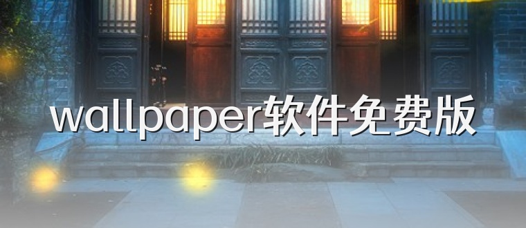 wallpaper软件免费版