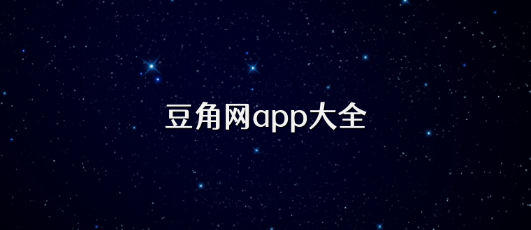 豆角网app大全