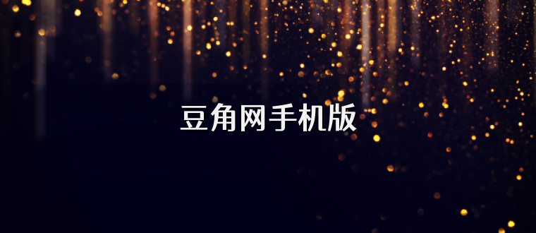 豆角网手机版