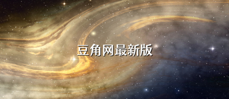 豆角网最新版