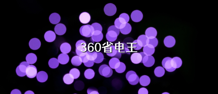 360省电王