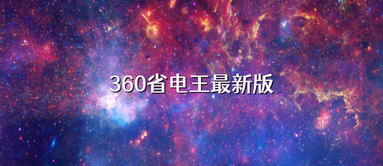 360省电王最新版