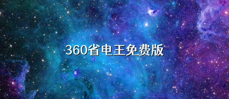 360省电王免费版
