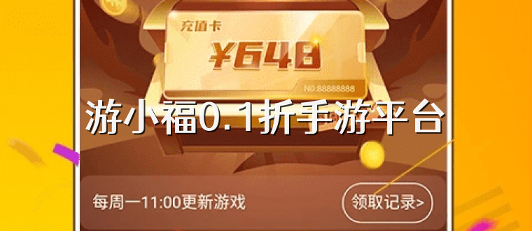 游小福0.1折手游平台