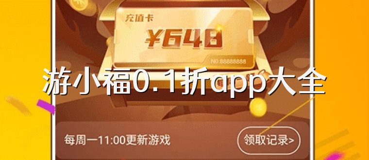 游小福0.1折app大全