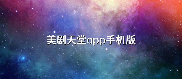 美剧天堂app手机版
