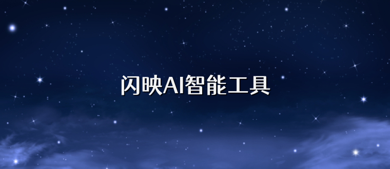 闪映AI智能工具