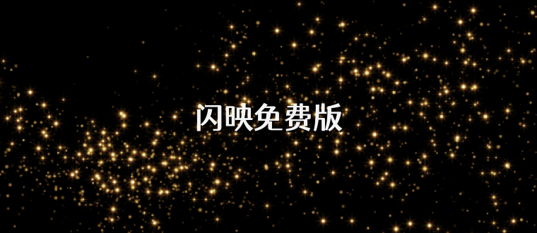 闪映免费版