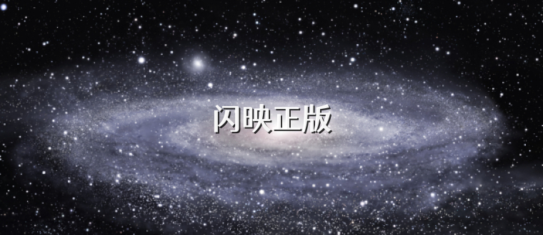 闪映正版