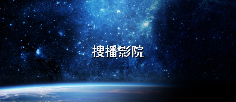 搜播影院
