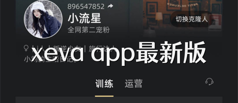 xeva app最新版