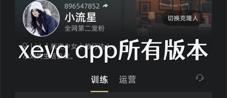 xeva app所有版本